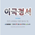 🌟이국정서: 자기 나라와는 다른 정서나 멋. - 표준국어대사전