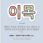 🌟이목: 황해도 벽성군 검단면의 시장. 해주의 서북쪽에 있으며 농산물의 집산이 활발하다. - 표준국어대사전