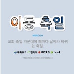 🌟이동 축일: 교회 축일 가운데에 해마다 날짜가 바뀌는 축일. - 표준국어대사전
