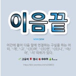 🌟이음끝: 어간에 붙어 다음 말에 연결하는 구실을 하는 어미. ‘-게’, ‘-고’, ‘-(으)며’, ‘-(... - 표준국어대사전