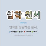 🌟입학 원서: 입학을 청원하는 문서. - 표준국어대사전