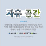 🌟자유 공간: 안테나의 지향성(指向性)이 주위의 빌딩, 나무, 언덕, 지표(地表) 따위의 영향을 받지 않을... - 표준국어대사전