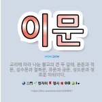 🌟이문: 교리에 따라 나눈 불교의 큰 두 갈래. 본문과 적문, 섭수문과 절복문, 유문과 공문, 성도문과 정... - 표준국어대사전