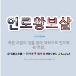 🌟인로왕보살: 죽은 사람의 넋을 맞아 극락으로 인도하는 보살. - 표준국어대사전