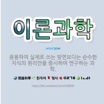 🌟이론과학: 응용하여 실제로 쓰는 방면보다는 순수한 지식의 원리만을 중시하여 연구하는 과학. - 표준국어대사전