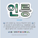 🌟인릉: 조선 순조와 비 순원 왕후의 능. 서울특별시 서초구 내곡동에 있는 능으로 근처에 위치한 헌릉(獻陵... - 표준국어대사전