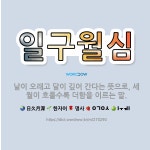 🌟일구월심: 날이 오래고 달이 깊어 간다는 뜻으로, 세월이 흐를수록 더함을 이르는 말. - 표준국어대사전