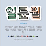 🌟일륜월: 우주에는 달이 하나라는 뜻으로, 사람에게는 고귀한 마음이 하나 있음을 이르는 말. - 표준국어대사전