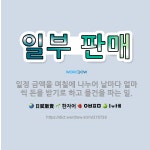 🌟일부 판매: 일정 금액을 며칠에 나누어 날마다 얼마씩 돈을 받기로 하고 물건을 파는 일. - 표준국어대사전