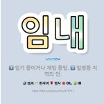 🌟임내: 임기 중이거나 재임 중임., 일정한 지역의 안. - 표준국어대사전