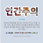 🌟인간주의: 인간의 존엄성을 최고의 가치로 여기고 인종, 민족, 국가, 종교 따위의 차이를 초월하여 인류의... - 표준국어대사전