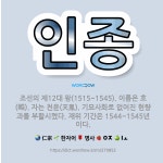 🌟인종: 조선의 제12대 왕(1515~1545). 이름은 호(峼). 자는 천윤(天胤). 기묘사화로 없어진 ... - 표준국어대사전