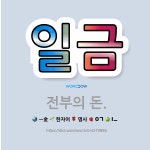 🌟일금: 전부의 돈. - 표준국어대사전
