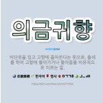 🌟의금귀향: 비단옷을 입고 고향에 돌아온다는 뜻으로, 출세를 하여 고향에 돌아가거나 돌아옴을 비유적으로 이... - 표준국어대사전