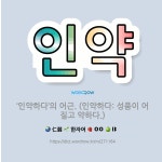 🌟인약: ‘인약하다’의 어근. (인약하다: 성품이 어질고 약하다.) - 표준국어대사전