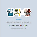 🌟일차 항: 대수식(代數式)에서 일차로 된 항. - 표준국어대사전
