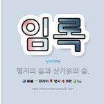 🌟임록: 평지의 숲과 산기슭의 숲. - 표준국어대사전