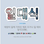 🌟일대식: 태양이 달에 가려진 채로 뜨거나 질 때의 일식(日蝕). - 표준국어대사전