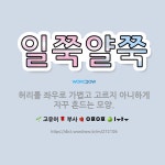 🌟일쭉얄쭉: 허리를 좌우로 가볍고 고르지 아니하게 자꾸 흔드는 모양. - 표준국어대사전