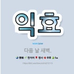 🌟익효: 다음 날 새벽. - 표준국어대사전