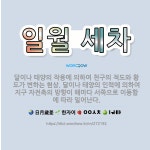 🌟일월 세차: 달이나 태양의 작용에 의하여 천구의 적도와 황도가 변하는 현상. 달이나 태양의 인력에 의하여... - 표준국어대사전