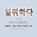 🌟일위하다: 뛰어나고 훌륭하다. - 표준국어대사전