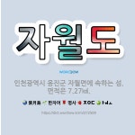 🌟자월도: 인천광역시 옹진군 자월면에 속하는 섬. 면적은 7.27㎢. - 표준국어대사전