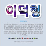 🌟이덕형: 조선 중기의 문신(1561~1613). 자는 명보(明甫). 호는 한음(漢陰)ㆍ쌍송(雙松). 선조... - 표준국어대사전