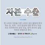 🌟자본 수출: 한 나라의 자본을 다른 나라의 생산 활동에 투자하는 일. 외채ㆍ외국 증권에 대한 투자나 차관... - 표준국어대사전