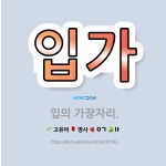 🌟입가: 입의 가장자리. - 표준국어대사전