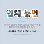 🌟입체 농업: 종래의 농경에 축산, 농산물 가공 따위를 유기적으로 결합한 종합 농업. - 표준국어대사전