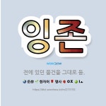 🌟잉존: 전에 있던 물건을 그대로 둠. - 표준국어대사전