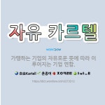 자유 카르텔: 가맹하는 기업의 자유로운 뜻에 따라 이루어지는 기업 연합. - 표준국어대사전
