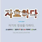 🌟자효하다: 자기의 정성을 다하다. - 표준국어대사전