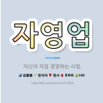 🌟자영업: 자신이 직접 경영하는 사업. - 표준국어대사전