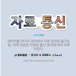 🌟자료 통신: 데이터를 하나의 장치에서 다른 장치로 옮기는 일. 이때 전송은 지정된 통신 방식에 따라 이루... - 표준국어대사전