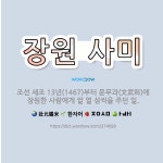🌟장원 사미: 조선 세조 13년(1467)부터 문무과(文武科)에 장원한 사람에게 쌀 열 섬씩을 주던 일. - 표준국어대사전
