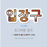 🌟입장구: 조그마한 장구. - 표준국어대사전