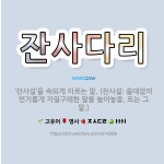 🌟잔사다리: ‘잔사설’을 속되게 이르는 말. (잔사설: 쓸데없이 번거롭게 자질구레한 말을 늘어놓음. 또는 ... - 표준국어대사전