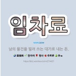 🌟임차료: 남의 물건을 빌려 쓰는 대가로 내는 돈. - 표준국어대사전