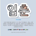 🌟임춘: 고려 인종 때의 문인(?~?). 자는 기지(耆之). 호는 서하(西河). 강좌칠현의 한 사람으로, ... - 표준국어대사전