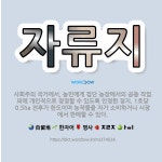 🌟자류지: 사회주의 국가에서, 농민에게 집단 농장에서의 공동 작업 외에 개인적으로 경영할 수 있도록 인정한... - 표준국어대사전