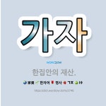 🌟가자: 한집안의 재산. - 표준국어대사전