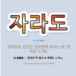 🌟자라도: 전라남도 신안군 안좌면에 속하는 섬. 면적은 4.7㎢. - 표준국어대사전