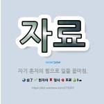 🌟자료: 자기 혼자의 힘으로 일을 끝마침. - 표준국어대사전