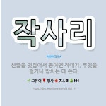 🌟작사리: 한끝을 엇걸어서 동여맨 작대기. 무엇을 걸거나 받치는 데 쓴다. - 표준국어대사전