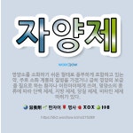 🌟자양제: 영양소를 소화하기 쉬운 형태로 풍부하게 포함하고 있는 약. 주로 소화 계통의 질병을 가졌거나 급... - 표준국어대사전