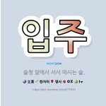 🌟입주: 술청 앞에서 서서 마시는 술. - 표준국어대사전
