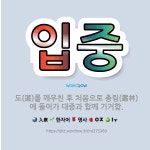 🌟입중: 도(道)를 깨우친 후 처음으로 총림(叢林)에 들어가 대중과 함께 기거함. - 표준국어대사전