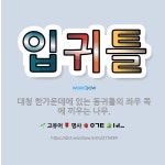 🌟입귀틀: 대청 한가운데에 있는 동귀틀의 좌우 쪽에 끼우는 나무. - 표준국어대사전